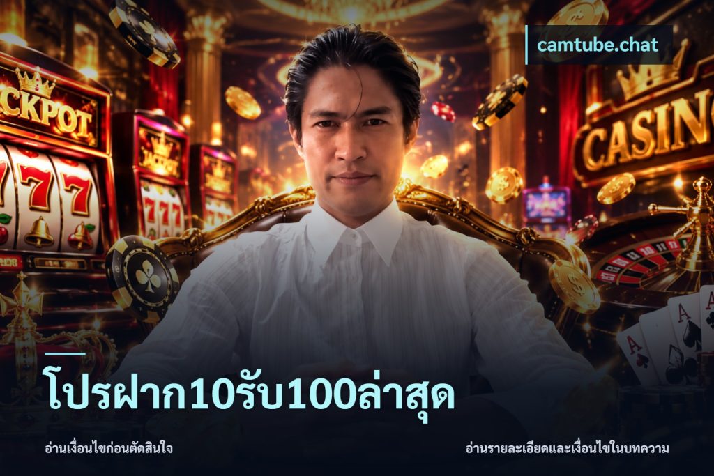 โปรฝาก10รับ100ล่าสุด