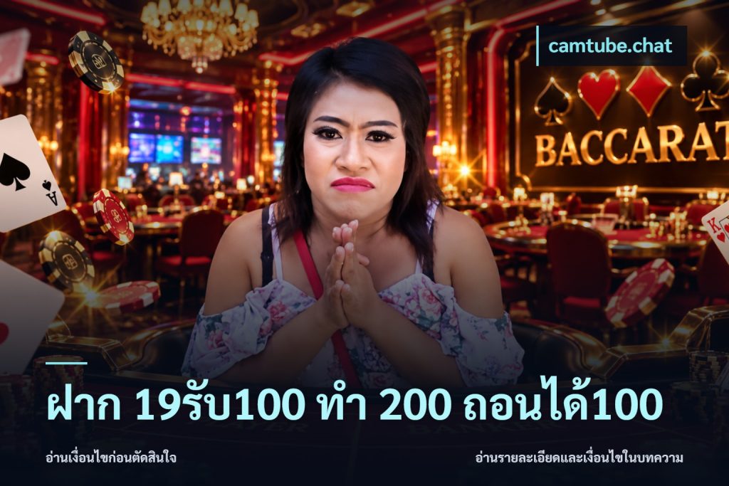 ฝาก 19รับ100 ทำ 200 ถอนได้100