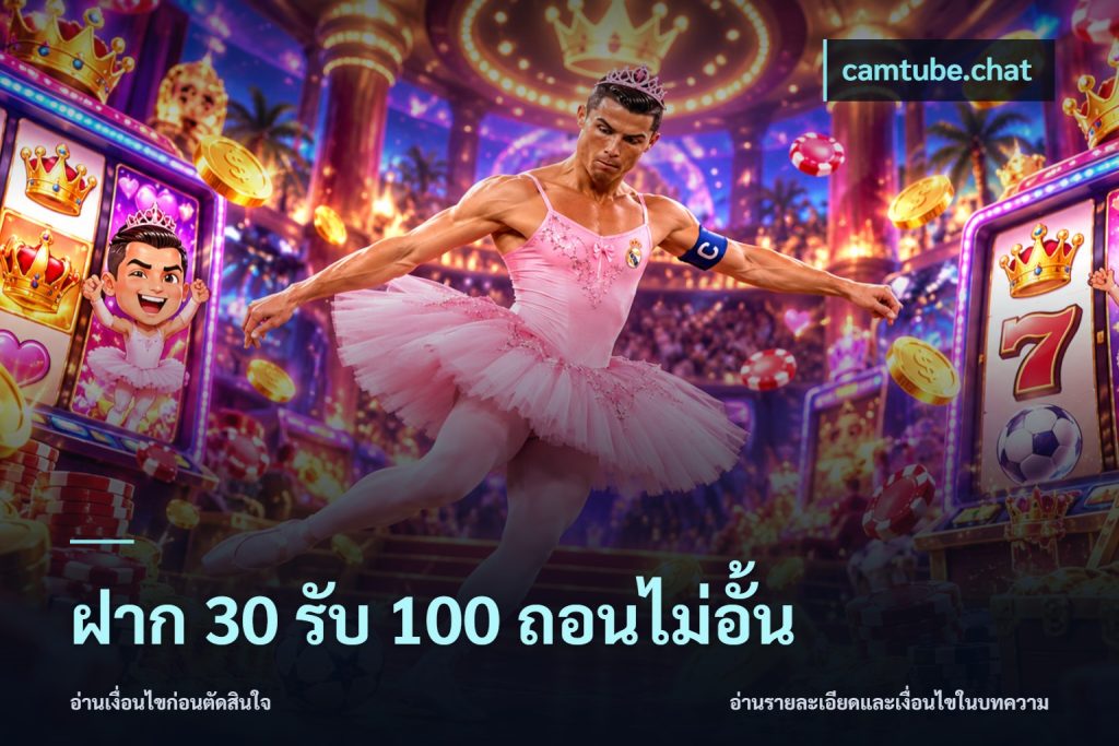ฝาก 30 รับ 100 ถอนไม่อั้น