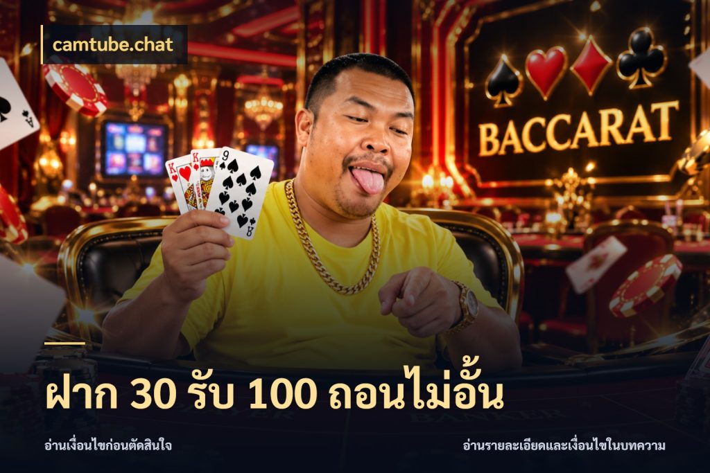ฝาก 30 รับ 100 ถอนไม่อั้น camtube.chat สายโบนัสเลือกจังหวะสนุกได้อย่างไร