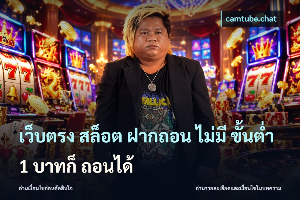เว็บตรง สล็อต ฝากถอน ไม่มี ขั้นต่ำ 1 บาทก็ ถอนได้
