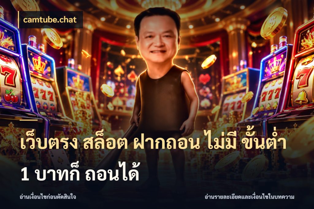 เว็บตรง สล็อต ฝากถอน ไม่มี ขั้นต่ำ 1 บาทก็ ถอนได้ camtube.chat เกมที่ชอบในขอบเขตเงินของตัวเอง