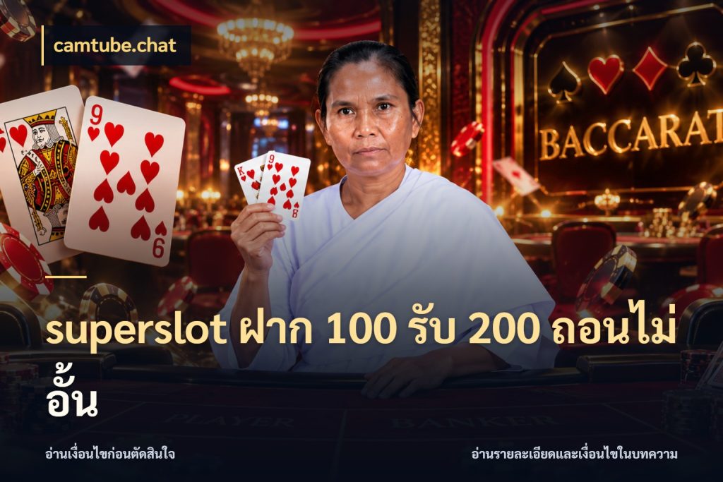 superslot ฝาก 100 รับ 200 ถอนไม่อั้น สนุกกับตัวเลือกโปรในสไตล์ของคุณ กับ camtube.chat