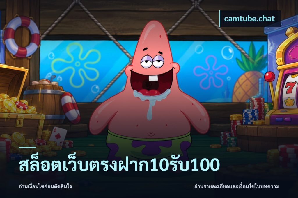 สล็อตเว็บตรงฝาก10รับ100