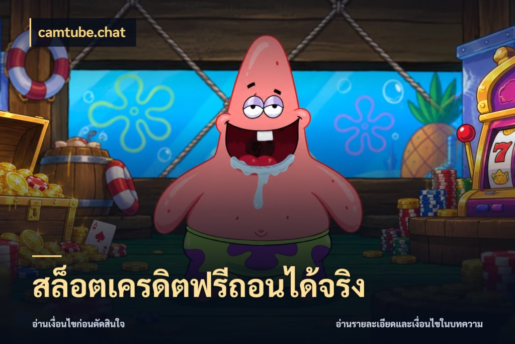 สล็อตเครดิตฟรีถอนได้จริง เครดิตฟรีกับจังหวะลุ้นที่คุณเลือก ในมุม camtube.chat