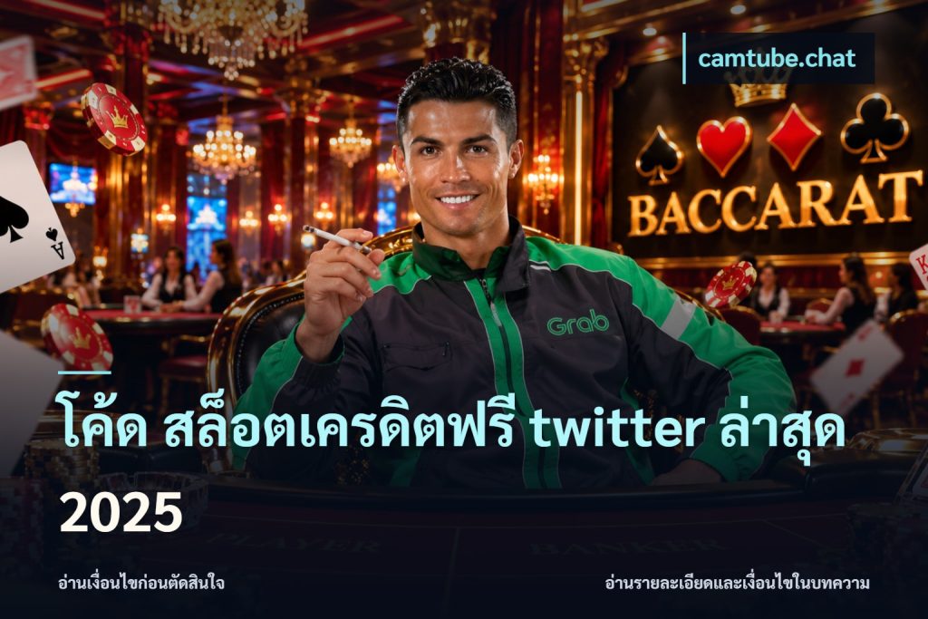 โค้ด สล็อตเครดิตฟรี twitter ล่าสุด 2025