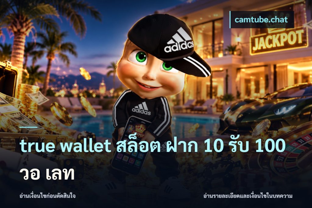 true wallet สล็อต ฝาก 10 รับ 100 วอ เลท