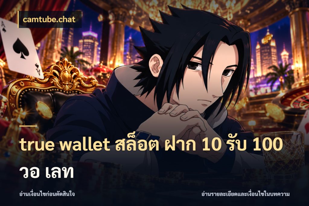 true wallet สล็อต ฝาก 10 รับ 100 วอ เลท สีสันของโปรฝากและยอดรับ กับ camtube.chat