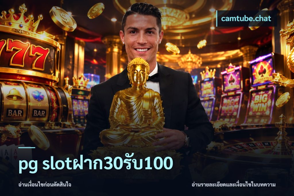 pg slotฝาก30รับ100
