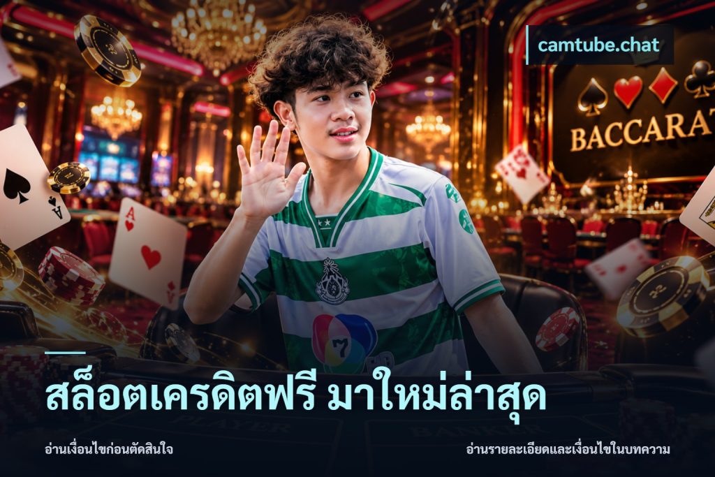 สล็อตเครดิตฟรี มาใหม่ล่าสุด