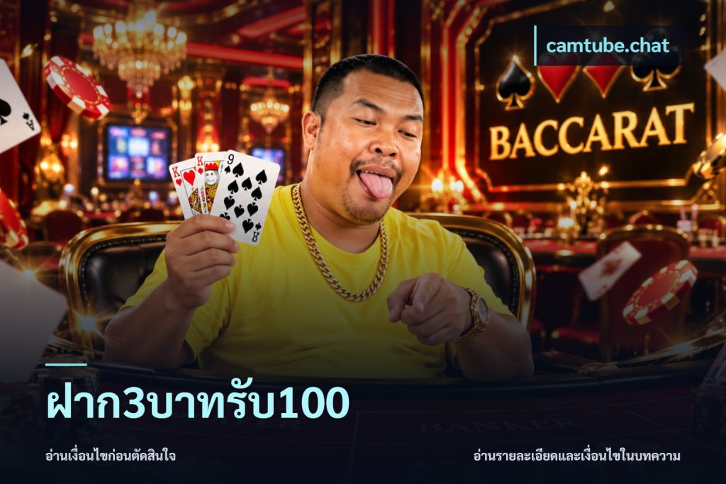 ฝาก3บาทรับ100
