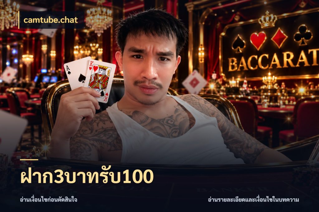 ฝาก3บาทรับ100 camtube.chat สนุกกับตัวเลือกโปรในสไตล์ของคุณ