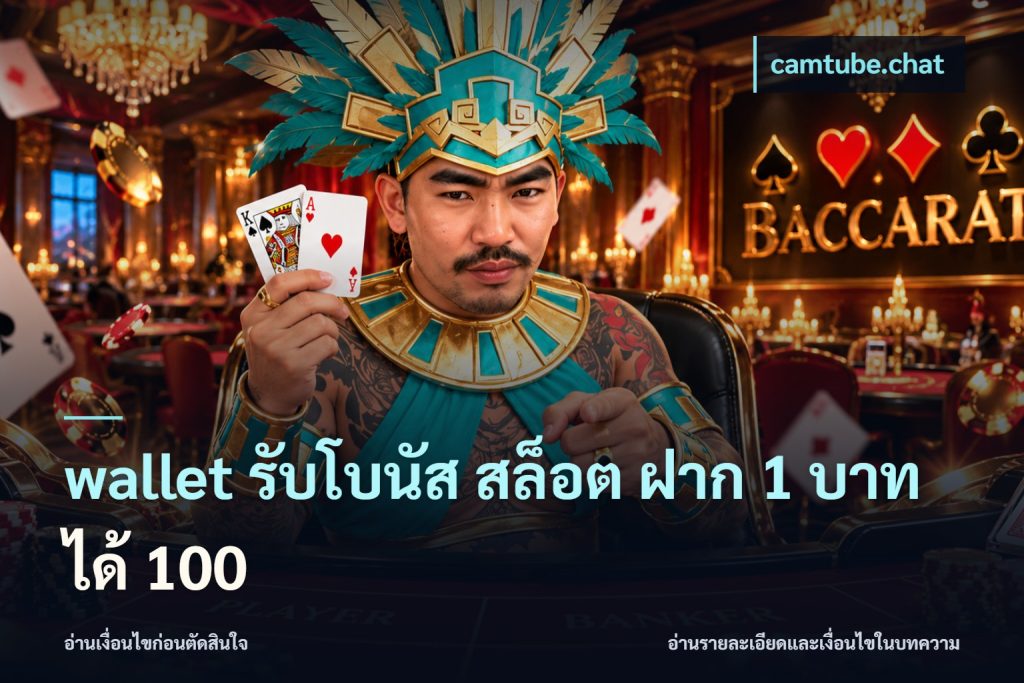 wallet รับโบนัส สล็อต ฝาก 1 บาทได้ 100
