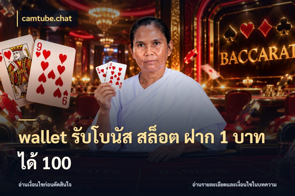 wallet รับโบนัส สล็อต ฝาก 1 บาทได้ 100 จับคู่โบนัสกับสไตล์เกมที่ชอบ กับ camtube.chat
