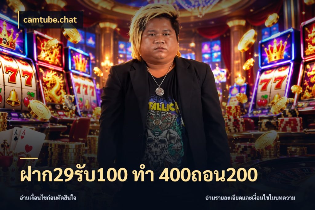 ฝาก29รับ100 ทํา 400ถอน200 จับคู่โบนัสกับสไตล์เกมที่ชอบ ในมุม camtube.chat