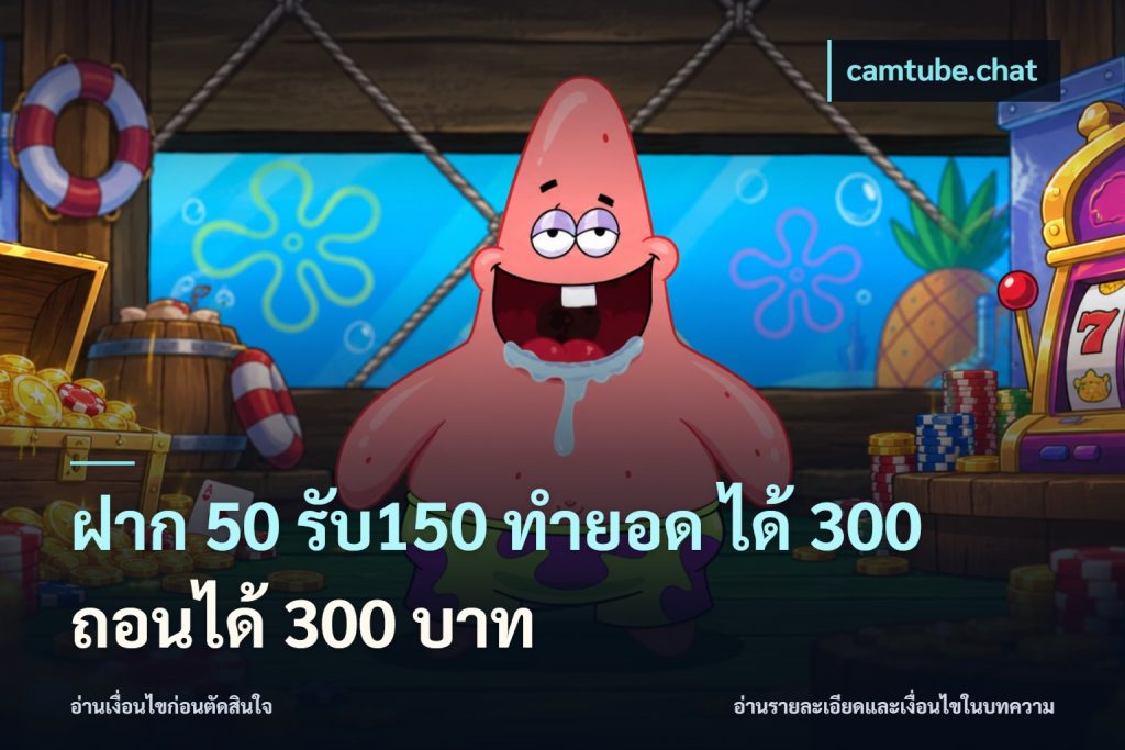 ฝาก 50 รับ150 ทำยอด ได้ 300 ถอนได้ 300 บาท