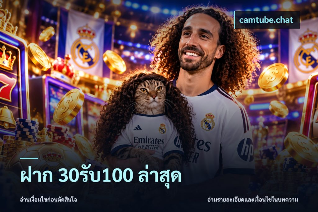 ฝาก 30รับ100 ล่าสุด