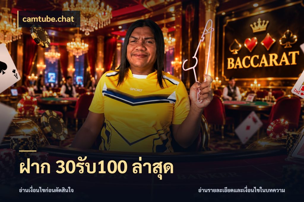 ฝาก 30รับ100 ล่าสุด โปรกับเกมที่ชอบเลือกให้ตรงสไตล์ สไตล์ camtube.chat