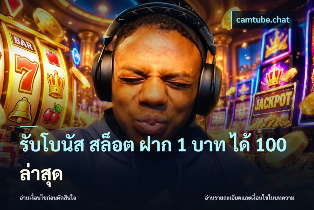 รับโบนัส สล็อต ฝาก 1 บาท ได้ 100 ล่าสุด