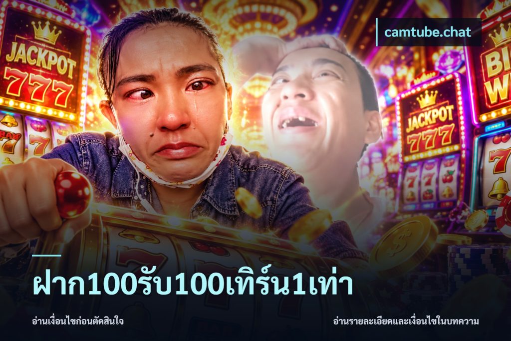 ฝาก100รับ100เทิร์น1เท่า