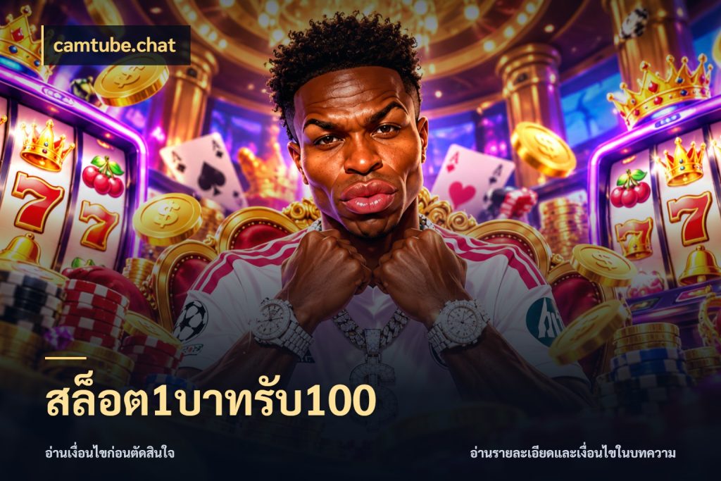 สล็อต1บาทรับ100 ยอดฝากและยอดรับในมุมของคนชอบลุ้น ในมุม camtube.chat