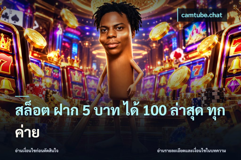 สล็อต ฝาก 5 บาท ได้ 100 ล่าสุด ทุกค่าย