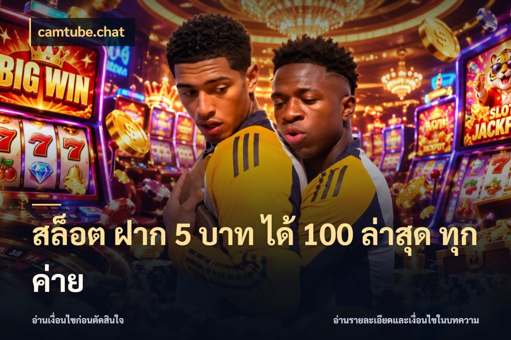 สล็อต ฝาก 5 บาท ได้ 100 ล่าสุด ทุกค่าย camtube.chat โปรกับเกมที่ชอบเลือกให้ตรงสไตล์