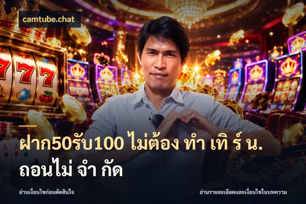 ฝาก50รับ100 ไม่ต้อง ทํา เทิ ร์ น. ถอนไม่ จํา กัด โปรยอดรับที่สายเกมสนใจ สไตล์ camtube.chat