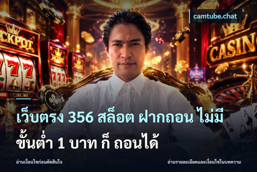 เว็บตรง 356 สล็อต ฝากถอน ไม่มี ขั้นต่ำ 1 บาท ก็ ถอนได้