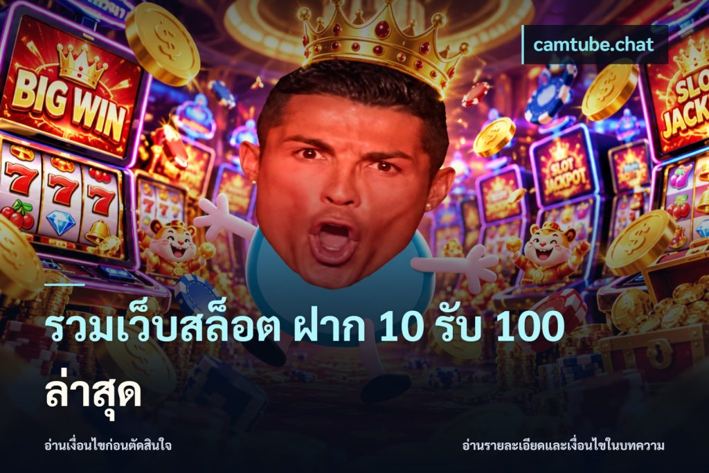 รวมเว็บสล็อต ฝาก 10 รับ 100 ล่าสุด
