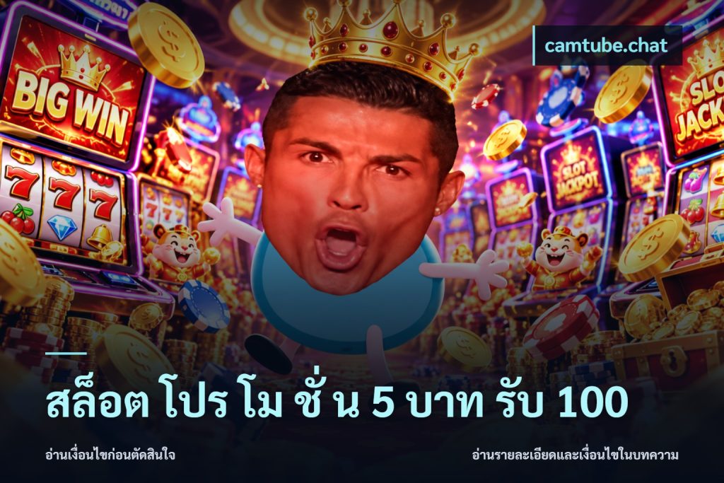สล็อต โปร โม ชั่ น 5 บาท รับ 100