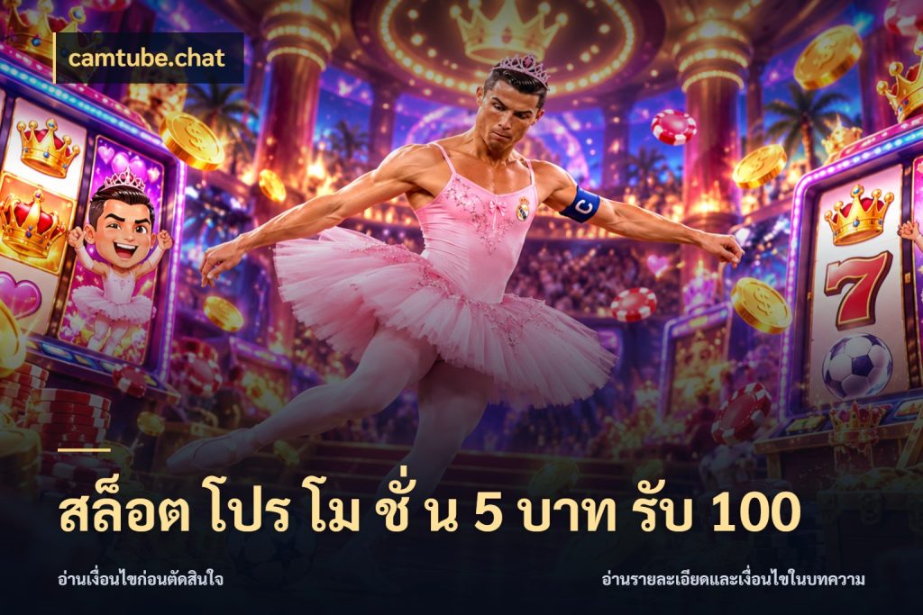 สล็อต โปร โม ชั่ น 5 บาท รับ 100 จับคู่โบนัสกับสไตล์เกมที่ชอบ ในมุม camtube.chat