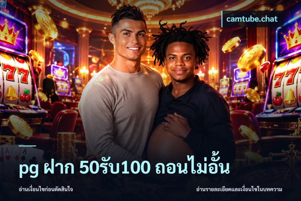 pg ฝาก 50รับ100 ถอนไม่อั้น