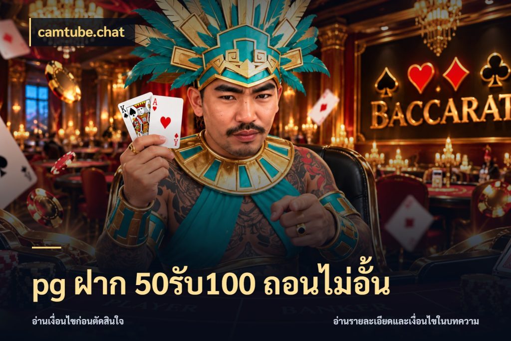 pg ฝาก 50รับ100 ถอนไม่อั้น camtube.chat จับประเด็นยอดรับก่อนเลือกความสนุก