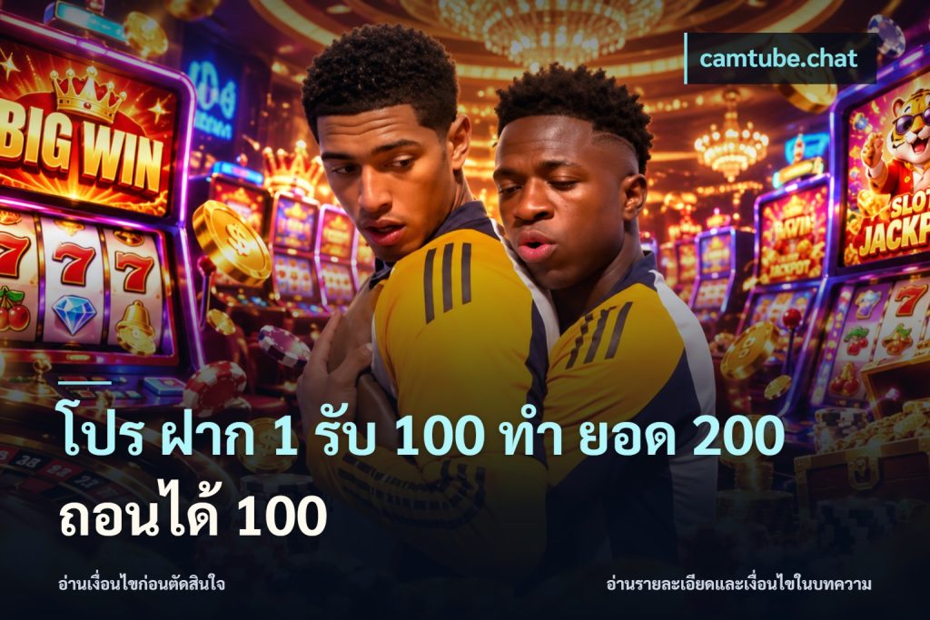 โปร ฝาก 1 รับ 100 ทํา ยอด 200 ถอนได้ 100