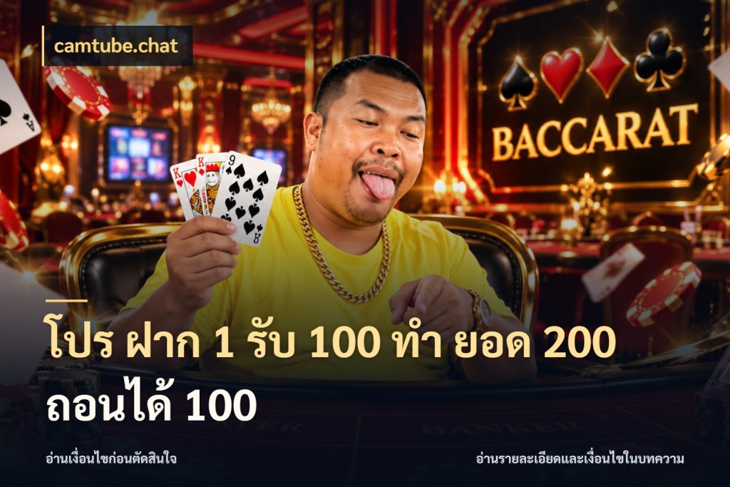 โปร ฝาก 1 รับ 100 ทํา ยอด 200 ถอนได้ 100 camtube.chat สนุกกับตัวเลือกโปรในสไตล์ของคุณ