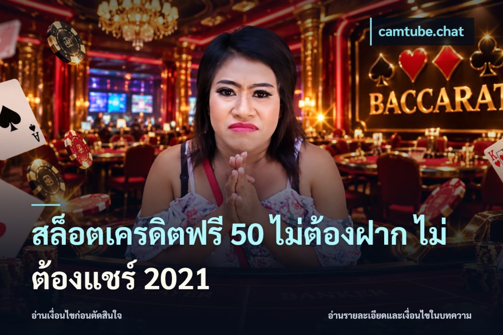 สล็อตเครดิตฟรี 50 ไม่ต้องฝาก ไม่ต้องแชร์ 2021