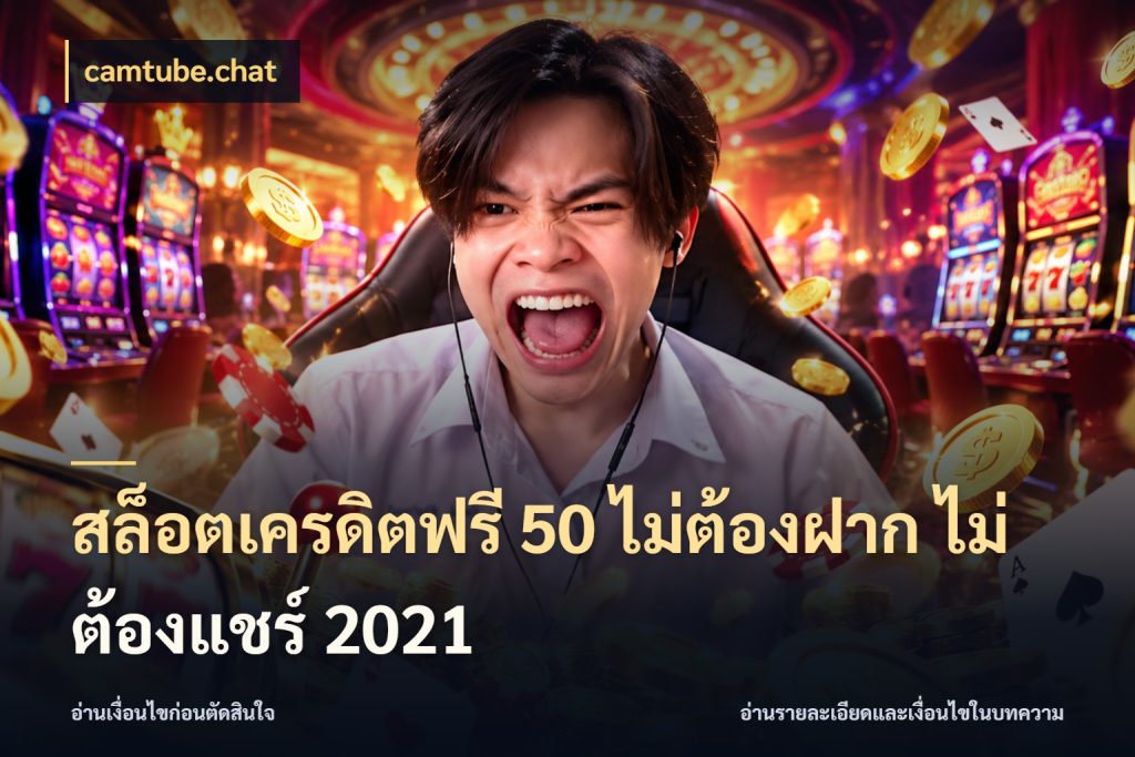 สล็อตเครดิตฟรี 50 ไม่ต้องฝาก ไม่ต้องแชร์ 2021 สายโบนัสเลือกมุมเครดิตให้ตรงสไตล์ ในมุม camtube.chat