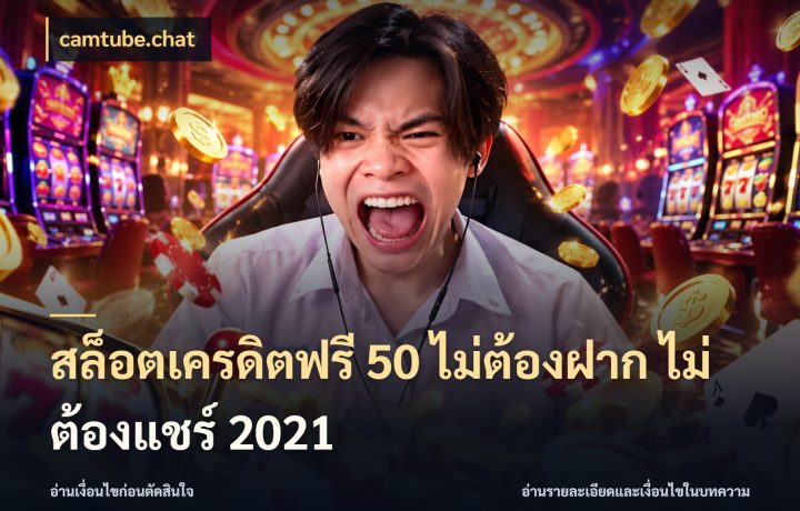 สล็อตเครดิตฟรี 50 ไม่ต้องฝาก ไม่ต้องแชร์ 2021