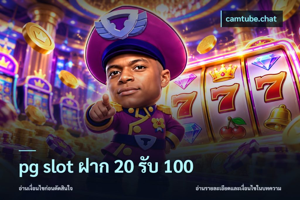 pg slot ฝาก 20 รับ 100