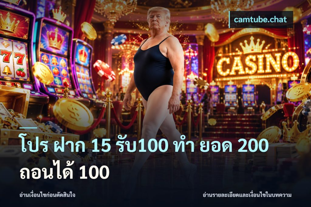 โปร ฝาก 15 รับ100 ทํา ยอด 200 ถอนได้ 100