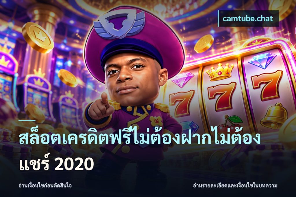สล็อตเครดิตฟรีไม่ต้องฝากไม่ต้องแชร์ 2020