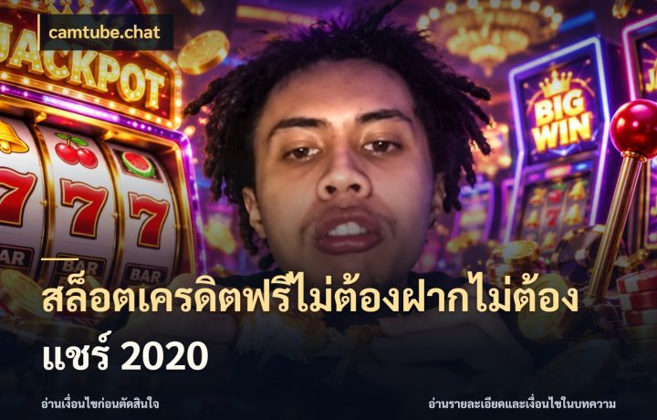 สล็อตเครดิตฟรีไม่ต้องฝากไม่ต้องแชร์ 2020