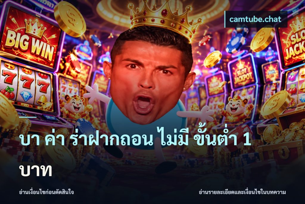 บา ค่า ร่าฝากถอน ไม่มี ขั้นต่ำ 1 บาท