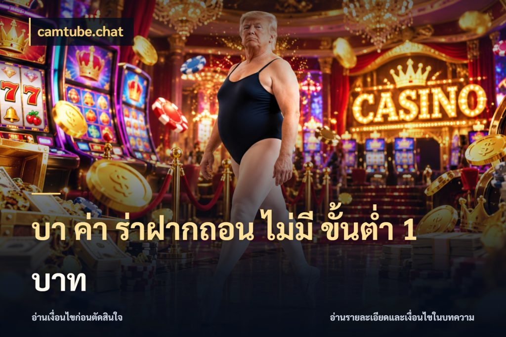 บา ค่า ร่าฝากถอน ไม่มี ขั้นต่ำ 1 บาท สายบาคาร่าเลือกจังหวะให้เข้ากับตัวเอง สไตล์ camtube.chat