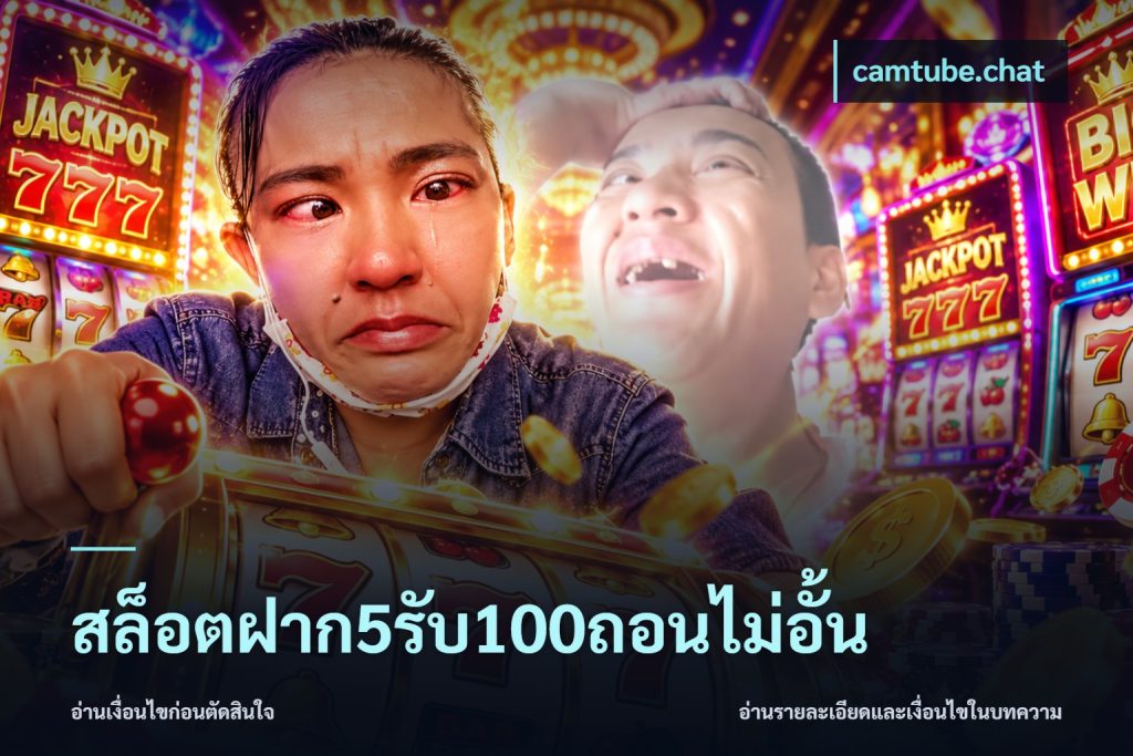 สล็อตฝาก5รับ100ถอนไม่อั้น