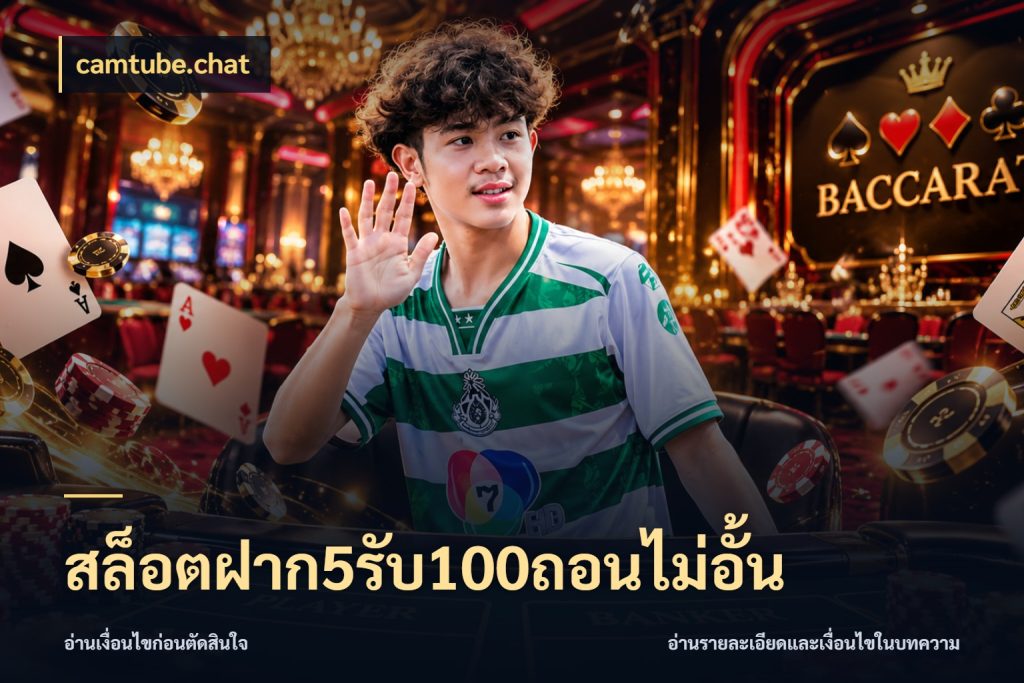 สล็อตฝาก5รับ100ถอนไม่อั้น camtube.chat สายโบนัสเลือกจังหวะสนุกได้อย่างไร
