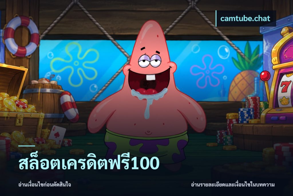 สล็อตเครดิตฟรี100