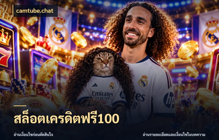 สล็อตเครดิตฟรี100