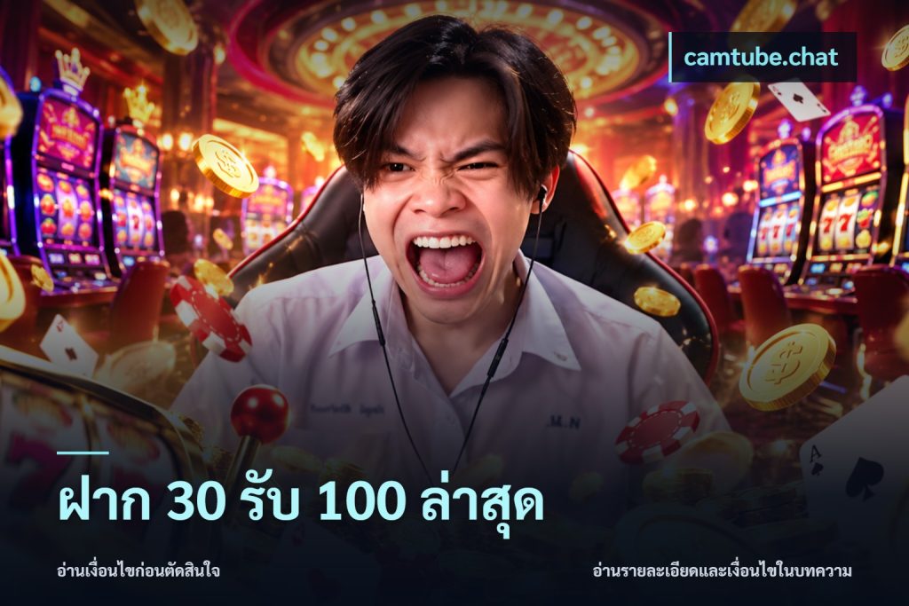 ฝาก 30 รับ 100 ล่าสุด